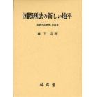 国際刑法の新しい地平