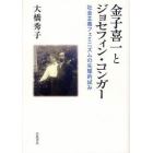 金子喜一とジョセフィン・コンガー　社会主義フェミニズムの先駆的試み