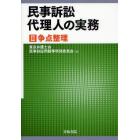 民事訴訟代理人の実務　２