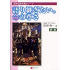 語り継ぎたい。命の尊さ　阪神淡路大震災ノート