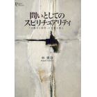 問いとしてのスピリチュアリティ　「宗教なき時代」に生死を語る