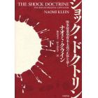 ショック・ドクトリン　惨事便乗型資本主義の正体を暴く　下