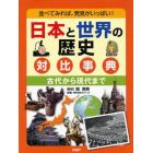 日本と世界の歴史対比事典　古代から現代まで　並べてみれば、発見がいっぱい！