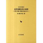 近世飛騨林業の展開　生業・資源・環境の視