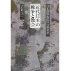 近代日本の戦争と教会　日本基督教団四谷教会史