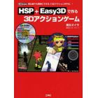 ＨＳＰ＋Ｅａｓｙ３Ｄで作る３Ｄアクションゲーム　初心者でも簡単にできる「３ＤアクションＲＰＧ」！