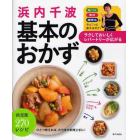 浜内千波基本のおかず　ラクしておいしくレパートリーが広がる