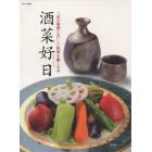 酒菜好日　三重の地酒とおいしい料理を愉しむ本