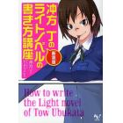 冲方丁のライトノベルの書き方講座　新装版