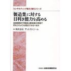 「製造業」に対する目利き能力を高める　金融機関の行職員は製造業の現場で何をどのような視点でみるべきか