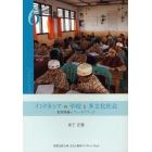 インドネシアの学校と多文化社会　教育現場をフィールドワーク