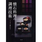 懐石料理の調理技術