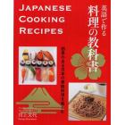 英語で作る料理の教科書　四季のある日本の家庭料理を楽しむ