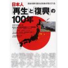 日本人「再生」と「復興」の１００年