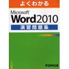 よくわかるＭｉｃｒｏｓｏｆｔ　Ｗｏｒｄ　２０１０演習問題集