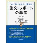 論文・レポートの基本　この１冊できちんと書ける！