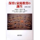 保育と家庭教育の誕生　１８９０－１９３０