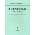 東日本大震災の記録　破壊・絆・甦生