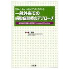 一般外来での感染症診療のアプローチ　Ｓｔｅｐ　ｂｙ　ｓｔｅｐでよくわかる　最前線の現場に必要なＰｒｉｎｃｉｐｌｅｓとＰｒａｃｔｉｃｅ