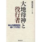 大地母神と役行者　神々の原風景を描く『八犬伝』