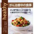 がん治療中の食事　がん専門医とシェフが届ける心躍る１００のグルメなレシピ