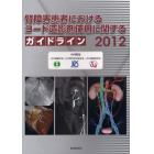 腎障害患者におけるヨード造影剤使用に関するガイドライン　２０１２