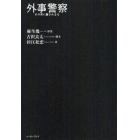 外事警察その男に騙されるな