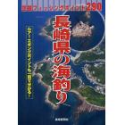 長崎県の海釣り　空撮フィッシングポイント２９０