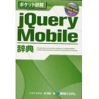 ｊＱｕｅｒｙ　Ｍｏｂｉｌｅ辞典