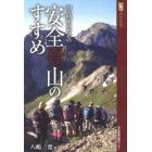 中高年のための安全登山のすすめ