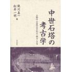 中世石塔の考古学　五輪塔・宝篋印塔の形式