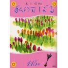 私のすばる　水上紅詩誌　１１５号