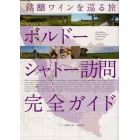 ボルドーシャトー訪問完全ガイド　銘醸ワインを巡る旅