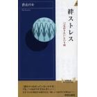 絆ストレス　「つながりたい」という病