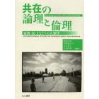 共在の論理と倫理　家族・民・まなざしの人類学