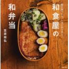 和食屋の和弁当　毎日食べたい、しみじみうまい。