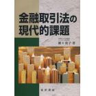 金融取引法の現代的課題