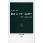 物語シンガポールの歴史　エリート開発主義国家の２００年