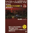 マイホームは買うな！　買うなら「お金を稼いでくれる物件」を選びなさい！　買っていい物件ダメな物件