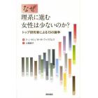 なぜ理系に進む女性は少ないのか？　トップ研究者による１５の論争