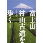 富士山　村山古道を歩く