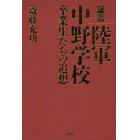 証言陸軍中野学校　卒業生たちの追想