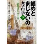 鎮めとまじないの考古学　下