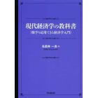 現代経済学の教科書　数学も応用できる経済学入門