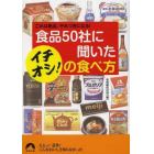 食品５０社に聞いたイチオシ！の食べ方　これは絶品、やみつきになる！