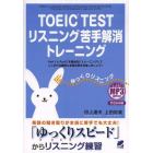 ＴＯＥＩＣ　ＴＥＳＴリスニング苦手解消トレーニング　Ｐａｒｔ１とＰａｒｔ２を重点的にトレーニングしてここだけは確実に全問正解を目指しましょう！