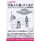 「ＹＯＵは」宇宙人に遭っています　スターマンとコンタクティの体験実録