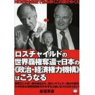 ロスチャイルドの世界覇権奪還で日本の《政治・経済権力機構》はこうなる　ＮＥＷ司令系統で読み解くこの国のゆくえ