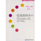 総義歯臨床のＨａｎｄｓ‐ｏｎ　“保険＆自費”どちらにも対応します