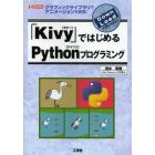 「Ｋｉｖｙ」ではじめるＰｙｔｈｏｎプログラミング　グラフィックライブラリでアニメーションを表現！